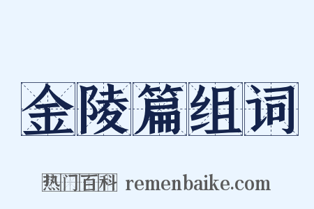 金陵篇组词是什么意思的图片